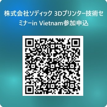【お知らせ】ベトナムでの 3D プリンター技術セミナー開催のご案内